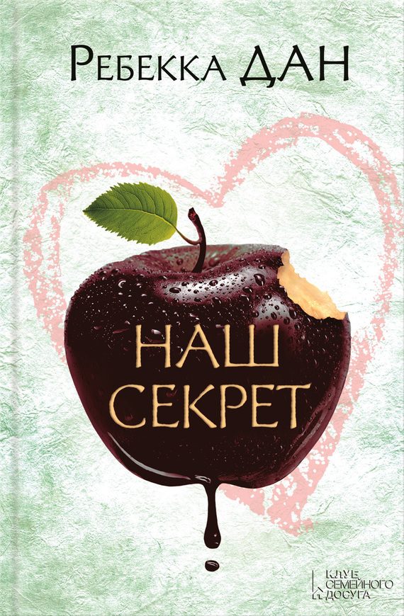 Обложка книги «Наш секрет»