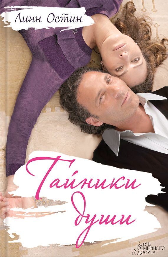 Обложка книги «Тайники души»