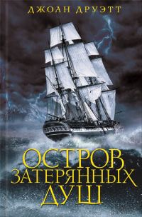 Обложка книги «Остров затерянных душ»