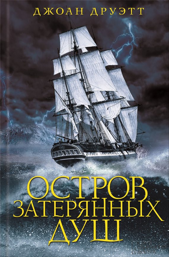 Обложка книги «Остров затерянных душ»