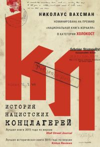 Обложка книги «История нацистских концлагерей»