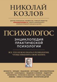 Обложка книги «Психологос. Энциклопедия практической психологии»