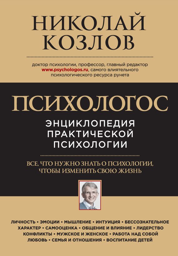 Обложка книги «Психологос. Энциклопедия практической психологии»