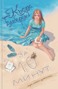 Обложка книги «За десять минут»