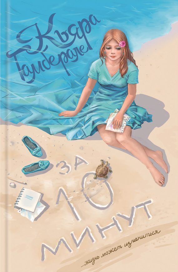Обложка книги «За десять минут»