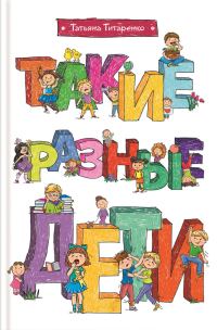 Обложка книги «Такие разные дети»