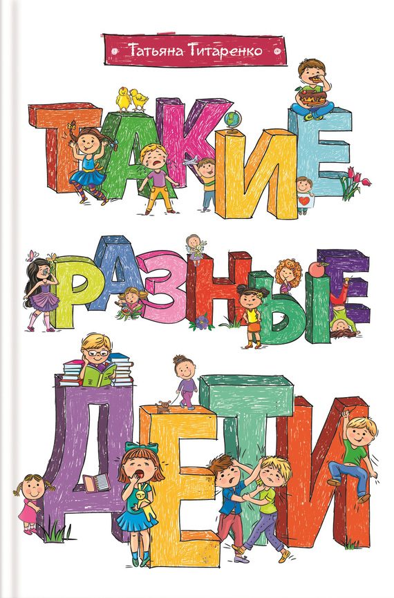 Обложка книги «Такие разные дети»