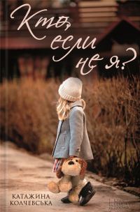 Обложка книги «Кто, если не я?»