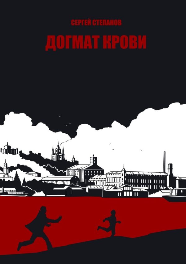 Обложка книги «Догмат крови»