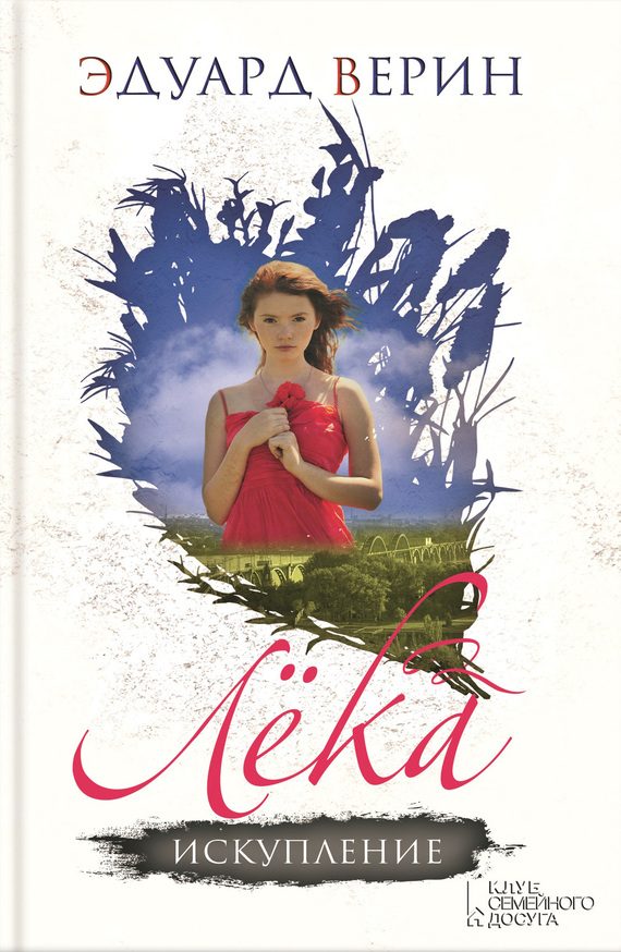 Обложка книги «Лёка. Искупление»