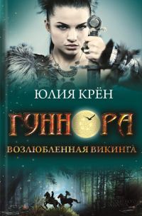 Обложка книги «Гуннора. Возлюбленная викинга»