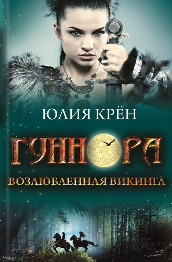 Обложка книги «Гуннора. Возлюбленная викинга»