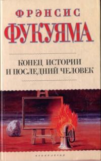 Обложка книги «Конец истории и последний человек»