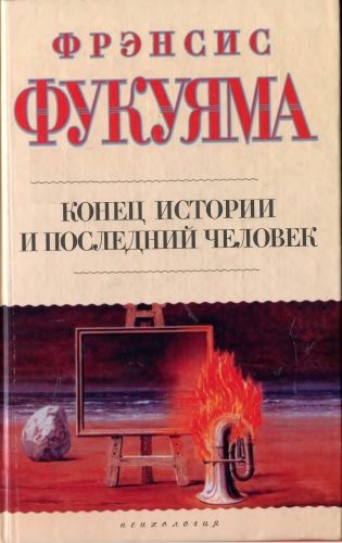 Обложка книги «Конец истории и последний человек»