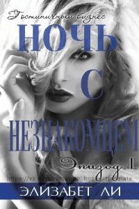 Обложка книги «Ночь с незнакомцем. Часть 1»