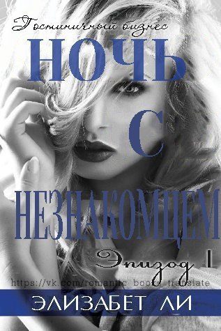 Обложка книги «Ночь с незнакомцем. Часть 1»