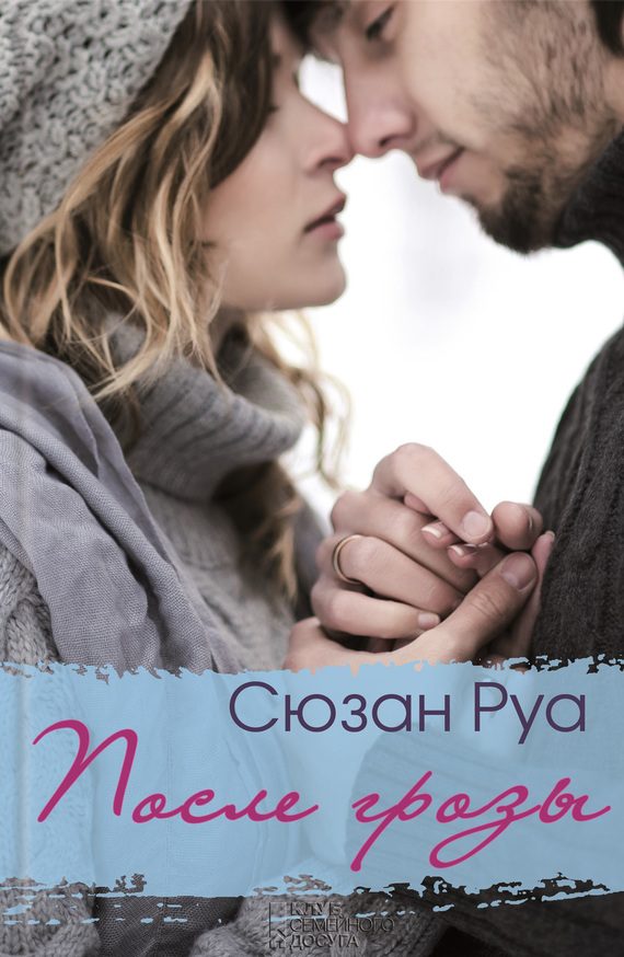 Обложка книги «После грозы»