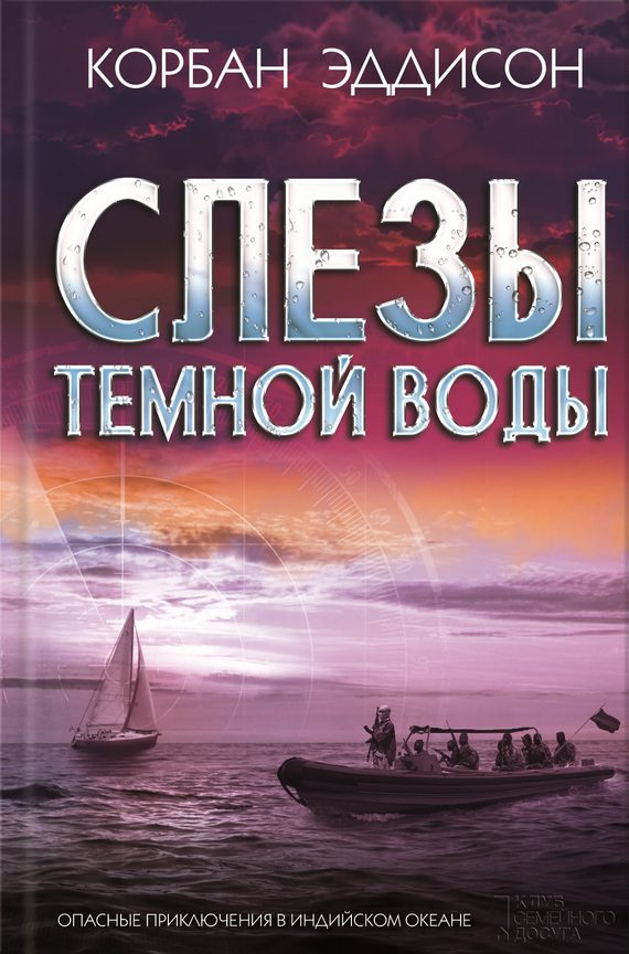 Обложка книги «Слезы темной воды»