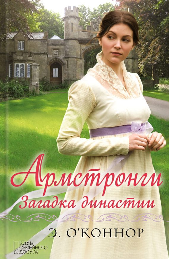 Обложка книги «Армстронги. Загадка династии»