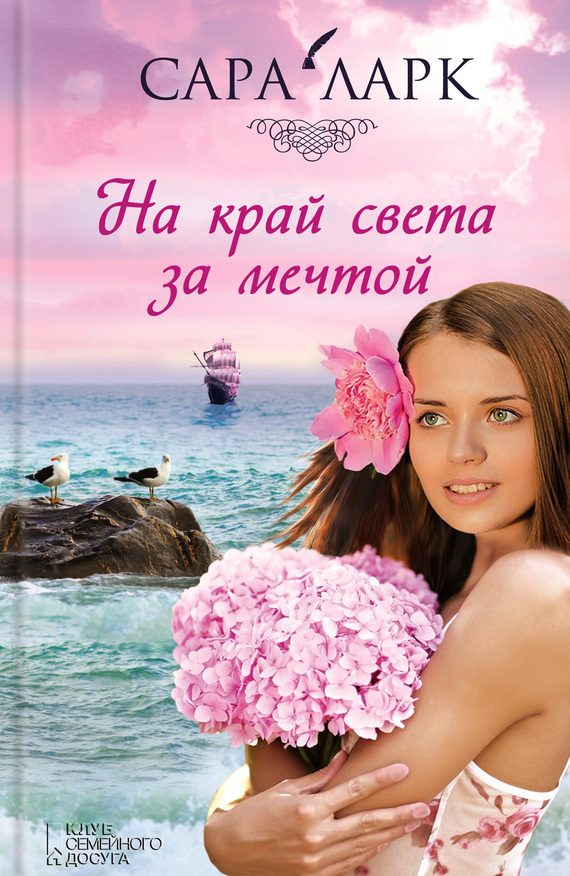 Обложка книги «На край света за мечтой»