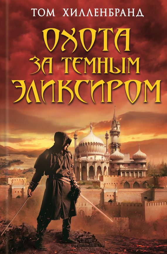 Обложка книги «Охота за темным эликсиром. Похитители кофе»