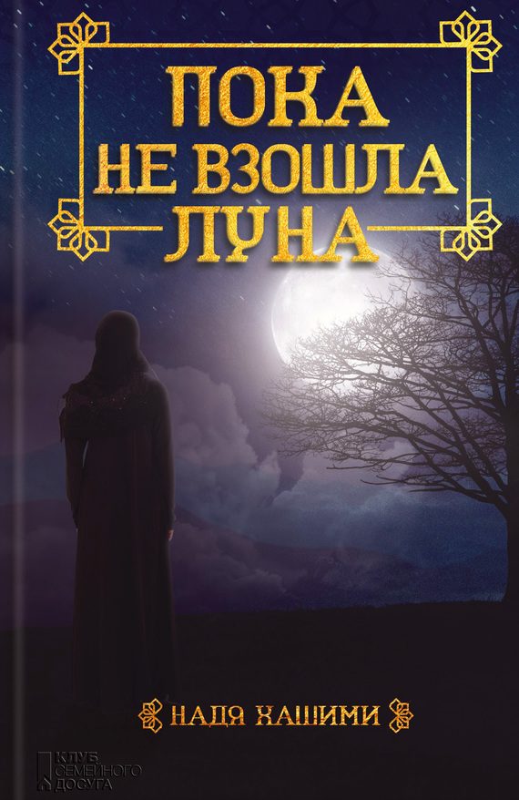 Обложка книги «Пока не взошла луна»