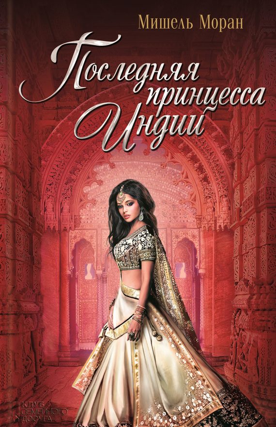 Обложка книги «Последняя принцесса Индии»
