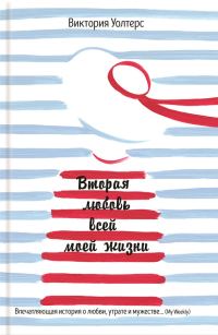 Обложка книги «Вторая любовь всей моей жизни»