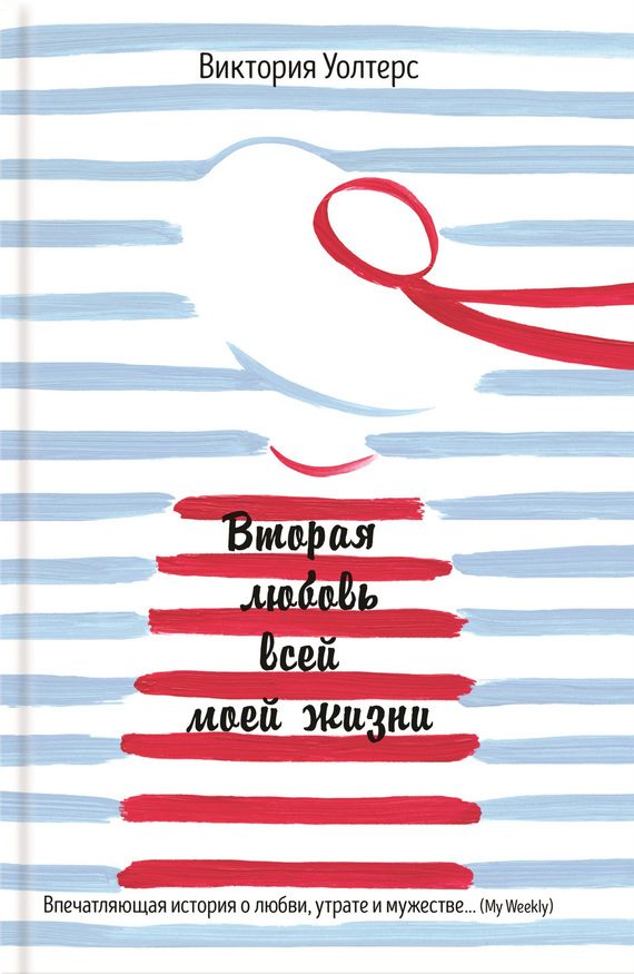 Обложка книги «Вторая любовь всей моей жизни»
