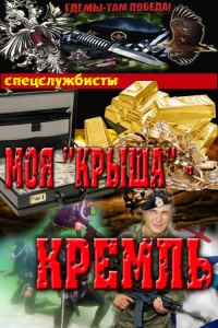 Обложка книги «Моя "крыша" – Кремль (СИ)»