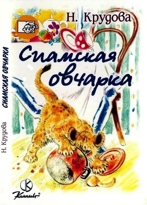 Обложка книги «Сиамская овчарка»