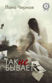 Обложка книги «Так не бывает»