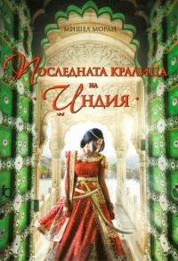 Обложка книги «Последната кралица на Индия»