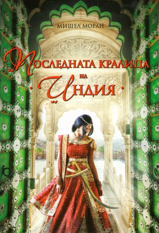 Обложка книги «Последната кралица на Индия»