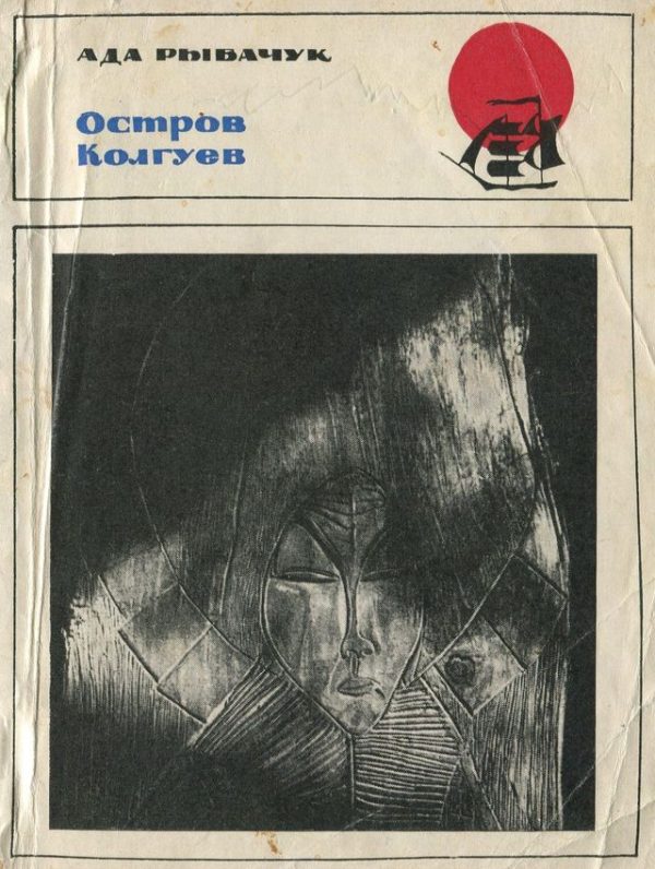 Обложка книги «Остров Колгуев»