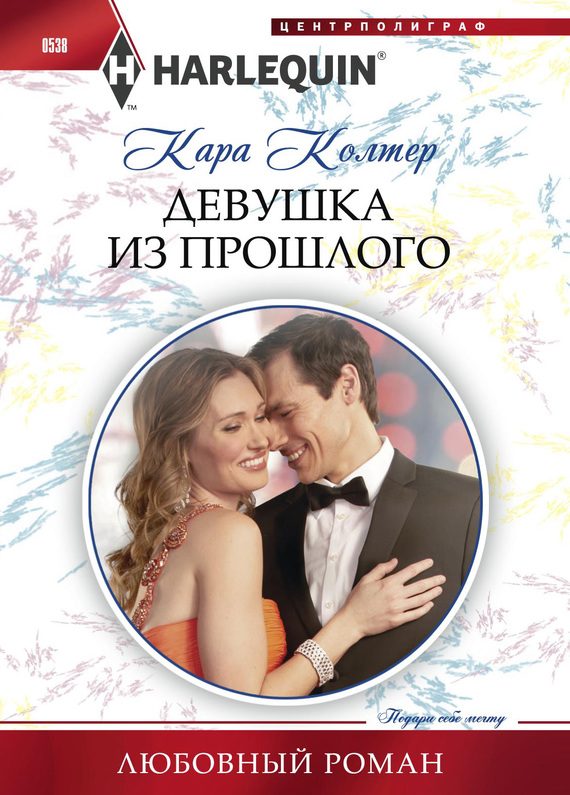 Обложка книги «Девушка из прошлого»