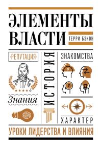 Обложка книги «Элементы власти»