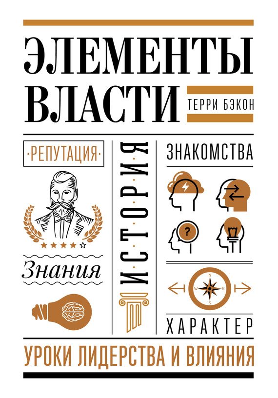 Обложка книги «Элементы власти»