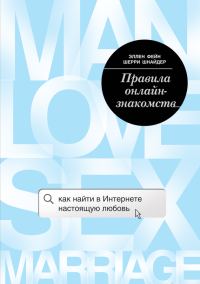 Обложка книги «Правила онлайн-знакомств. Как найти в Интернете настоящую любовь»