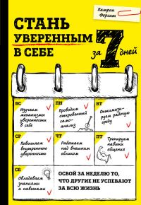 Обложка книги «Стань уверенным в себе за 7 дней»