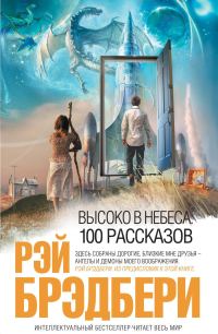 Обложка книги «Высоко в небеса: 100 рассказов»