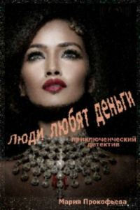 Обложка книги «Люди любят деньги»
