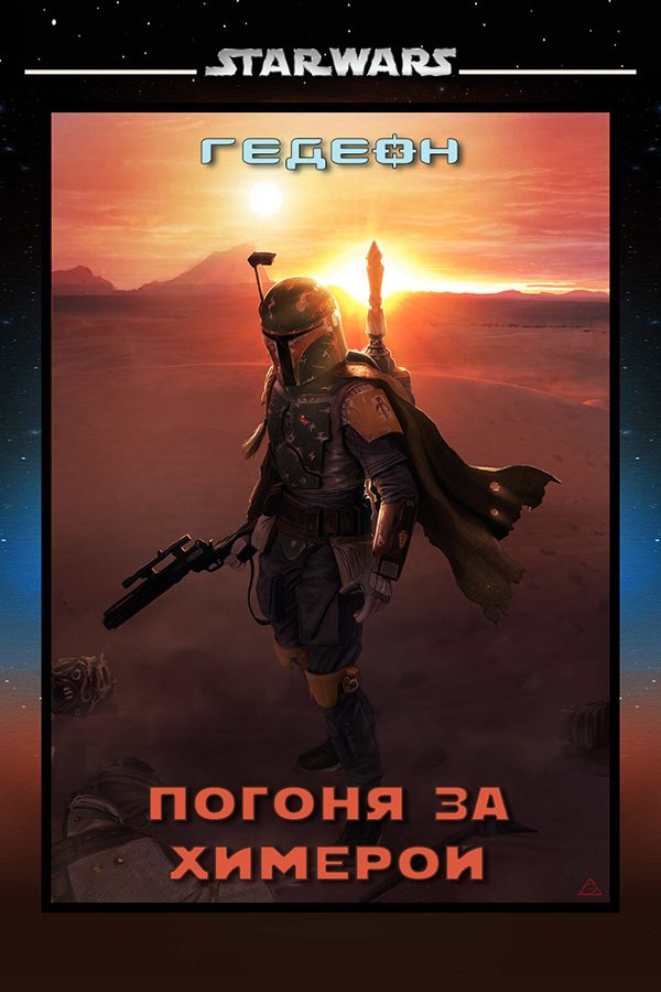 Обложка книги «Погоня за химерой (СИ)»