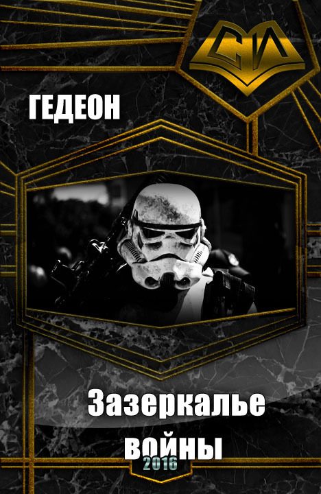 Обложка книги «Зазеркалье войны (СИ)»