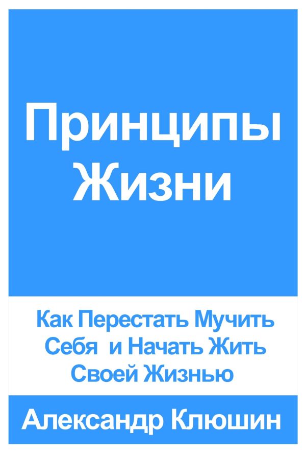 Обложка книги «Принципы Жизни: Как Перестать Мучить Себя и Начать Жить Своей Жизнью»