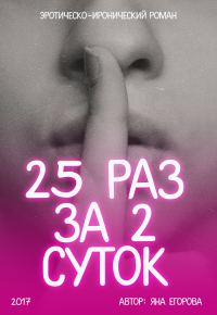 Обложка книги «25 раз за 2 суток»