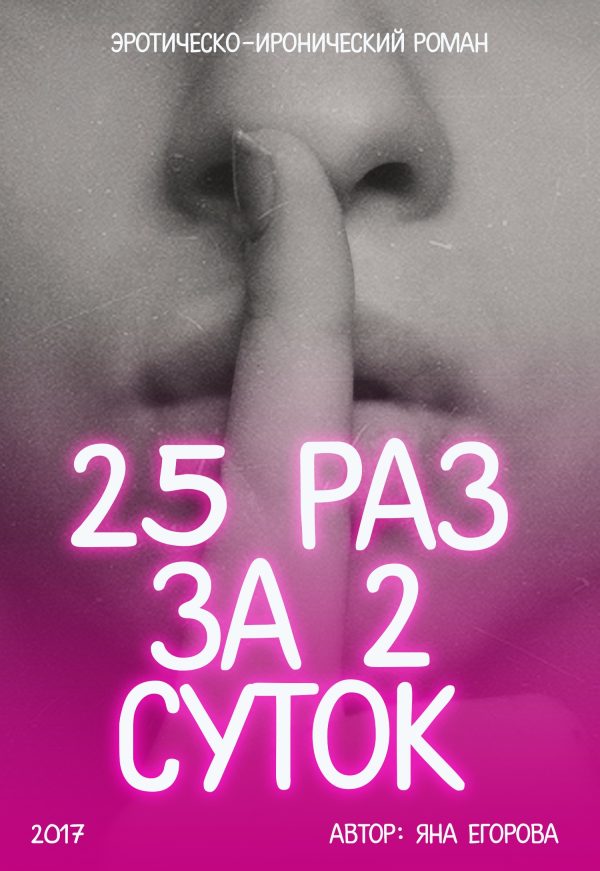 Обложка книги «25 раз за 2 суток»