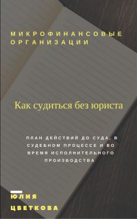 Обложка книги «Микрофинансовые организации: Как судиться без юриста»