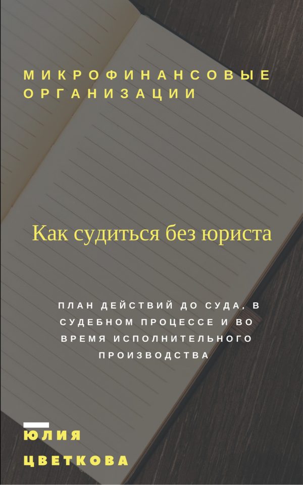 Обложка книги «Микрофинансовые организации: Как судиться без юриста»