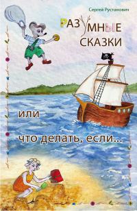 Обложка книги «Разумные сказки, или Что делать если…»